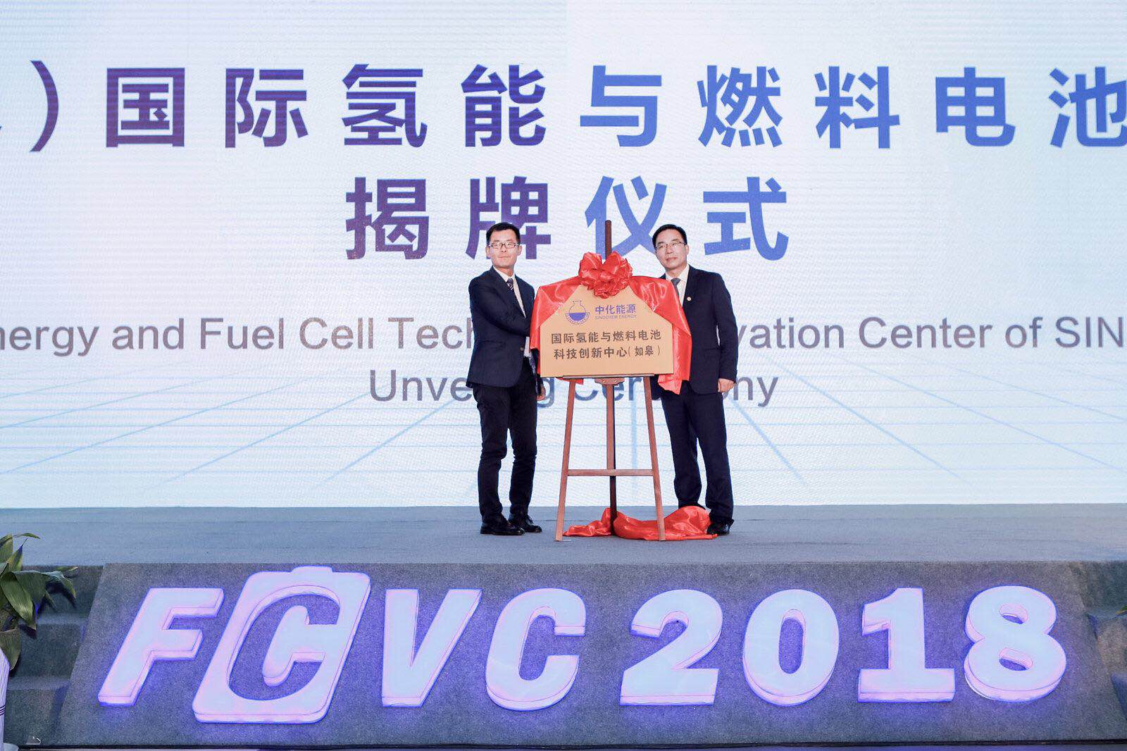 FCVC 2018第三屆國際氫能與燃料電池汽車大會在如皋隆重開幕
